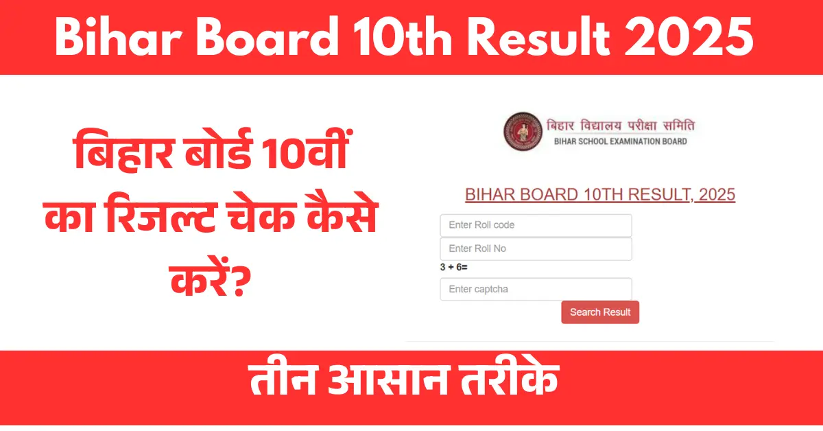 Bihar Board 10th Result 2025 kaise check kare