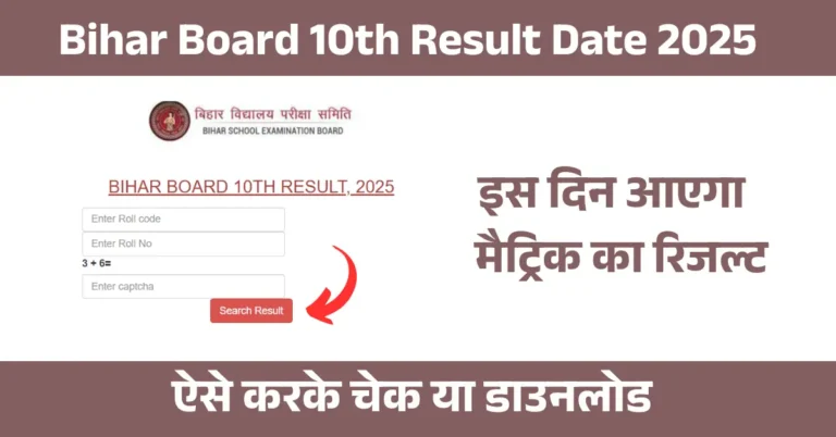 Bihar Board 10th Result Date 2025