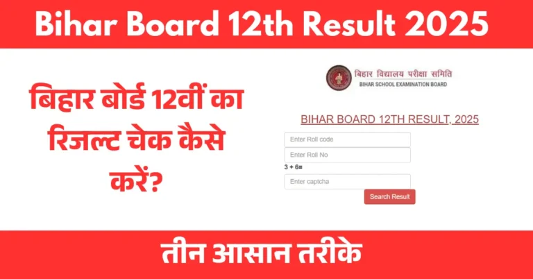 Bihar Board 12th Result 2025 kaise check kare